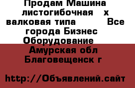 Продам Машина листогибочная 3-х валковая типа P.H.  - Все города Бизнес » Оборудование   . Амурская обл.,Благовещенск г.